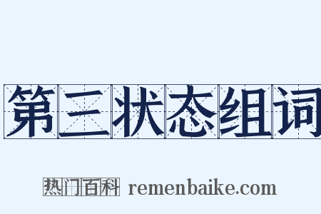 第三状态组词是什么意思的图片